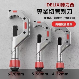 【可開發票】德力西專業管子割刀 切管器 截管器 切割銅管 鋁管 塑膠管 鐵管 不銹鋼管 切管刀 切割器 切管鉗 切割刀