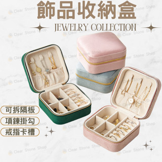 【臺灣現貨】首飾盒 飾品收納盒 耳環收納盒 首飾盒粉色單層 飾品盒 珠寶盒 首飾收納盒 戒指收納盒