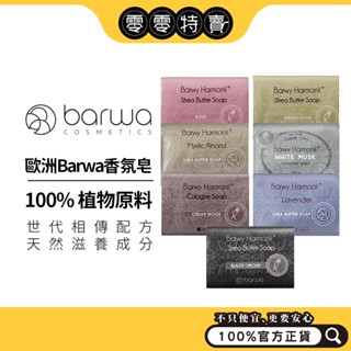 歐洲Barwa奢華SPA香氛皂 (玫瑰/白麝香/雪松/綠橄欖/黑蘭花/薰衣草/甜杏仁香/蘆薈保濕/棉花清新/綠橄欖滋養)