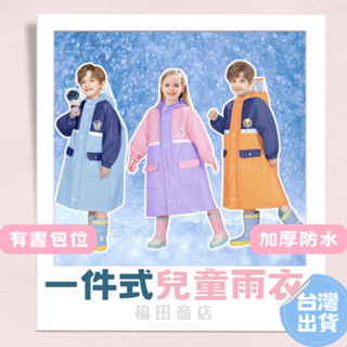 幼兒雨衣【24H出貨】兒童雨衣 小朋友雨衣 寶寶雨衣 女童雨衣 男童雨衣 速乾雨衣 書包位雨衣 徒步雨具 連身雨衣