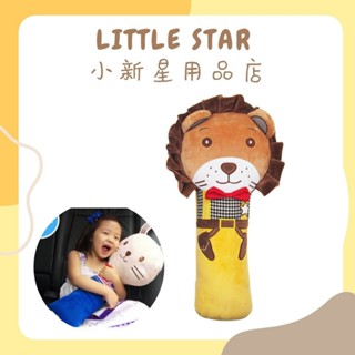 LITTLE STAR 小新星【獅子大玩偶安全帶護套】公仔護肩 抱枕 安撫玩具