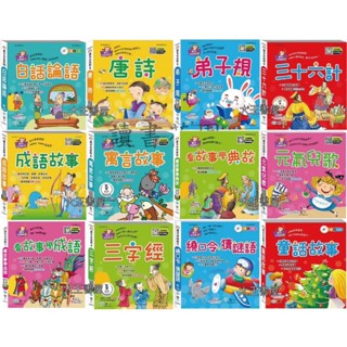 🟣世一🟣語文小百科 唐詩 白話論語 成語故事 弟子規 三十六計 寓言故事 典故故事 童話故事 三字經元氣兒歌繞口令猜謎語