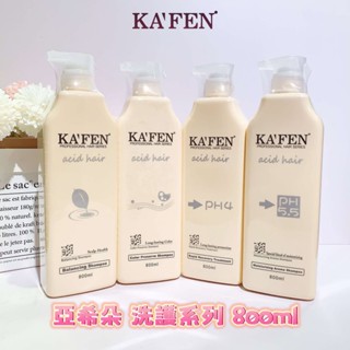 【KAFEN 卡氛】 官方公司貨 亞希朵 洗護系列800ml 洗髮精 / 護髮素 保濕 控油 豐盈護色 滋養霜