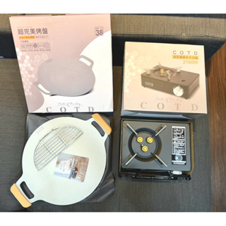 （全新）COTD美型卡式爐（附贈超完美韓式烤盤）