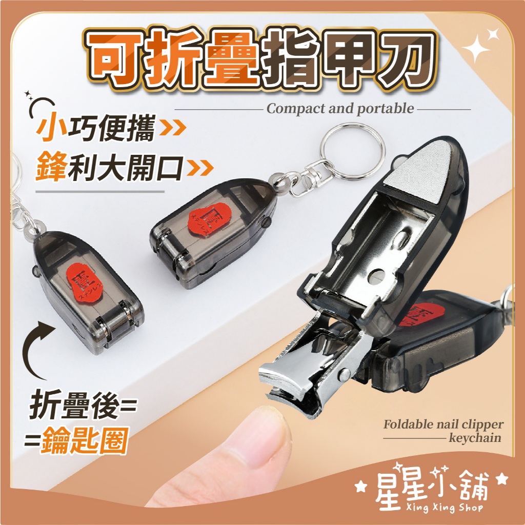 台灣現貨 可折疊指甲刀鑰匙圈 折疊指甲剪 鑰匙圈 指甲刀 磨甲銼 不鏽鋼指甲剪 指甲鉗 指甲剪刀 修甲 剪指甲 星星小舖