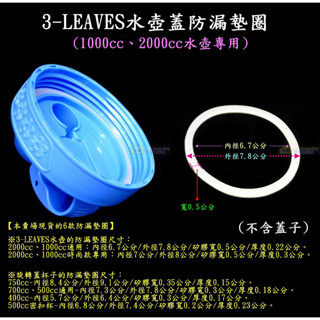 水壺蓋防漏墊圈~特價15元【3-LEAVES三葉1000cc、2000cc水壺蓋專用】止水圈 止水條 時尚款水壺不適用