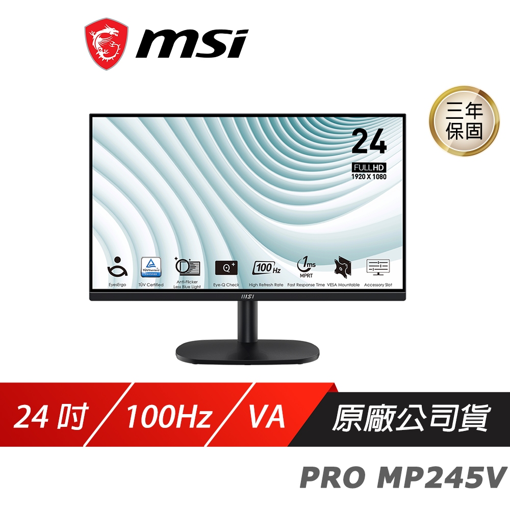 MSI 微星 PRO MP245V 電腦螢幕 24吋 VA 100Hz 1ms FHD 商用螢幕 液晶螢幕 護眼螢幕