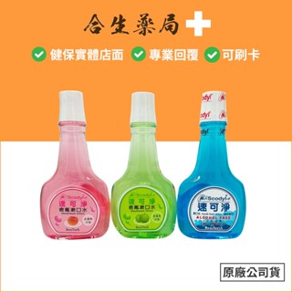 臺灣製造 Scodyl-F速可淨 矯正含氟 無酒精 兒童含氟漱口水 水果口味 漱口水 500ml 合生藥局