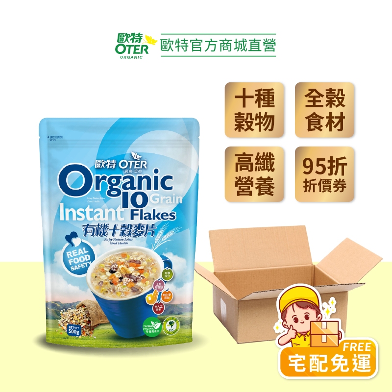 【歐特OTER｜箱購】有機十穀麥片12包(500g/包) 領取95折扣 擊退壞油 快速出貨 麥片 高纖 無糖 早餐麥片