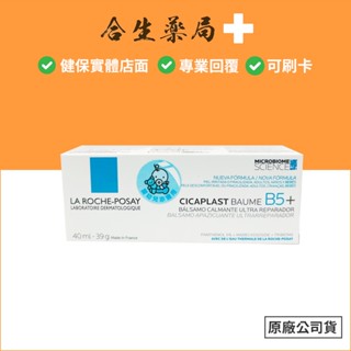 法國製造 La Roche-Posay 理膚寶水 B5+全面修復霜 (升級版) 原廠公司貨 合生藥局