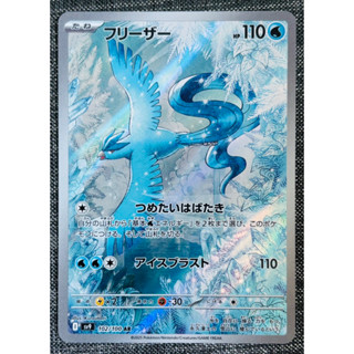 [町屋PTCG]寶可夢PTCG日版 戰鬥夥伴SV9 急凍鳥 102/100 AR