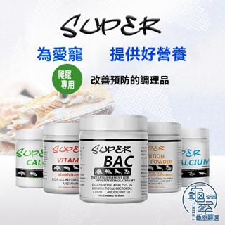 pj小舖 super營養粉 d3鈣粉 維生素 綜合營養粉 bac益生菌 爬蟲維生素 爬蟲鈣粉 鬆獅蜥變色龍守宮陸龜蛇