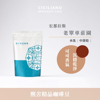 熙舍咖啡｜咖啡豆 頂級莊園咖啡豆 行家首選 精品咖啡豆 咖啡