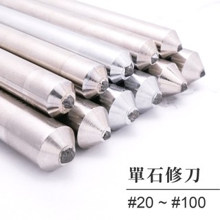 【雅堤 MIRACLE】單石-鑽石修刀 #20~#100 ~ 天然鑽石、砂輪修整