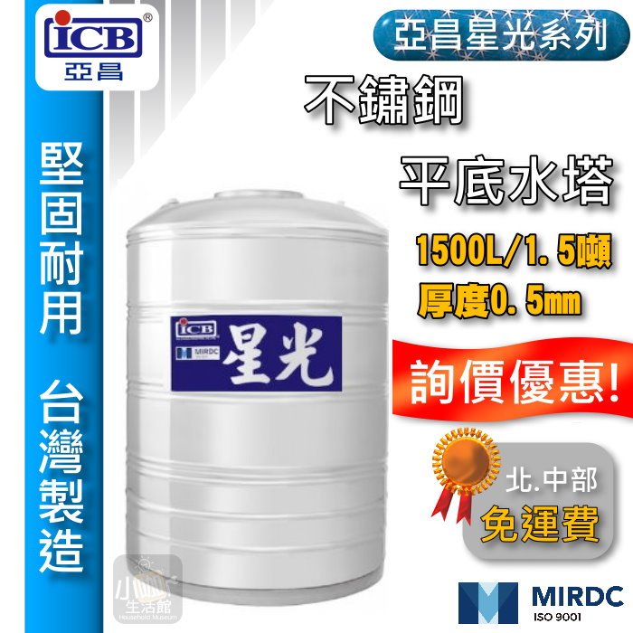 聊聊優惠 亞昌 星光 1.5噸 不鏽鋼水塔 平底水塔 1500L 厚度0.5mm 1噸半 白鐵水塔 ST水塔 立式水塔