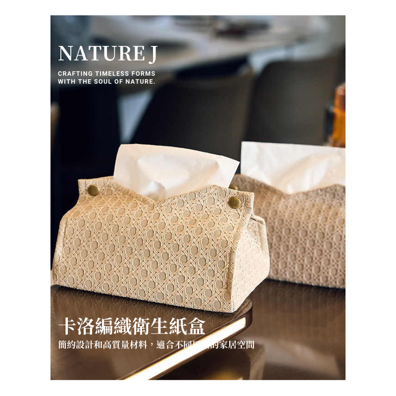【NATURE J】卡洛編織衛生紙盒 面紙收盒 質感紙巾收納盒 五星級飯店專用面紙盒 面紙盒 居家質感擺件 精緻生活美學