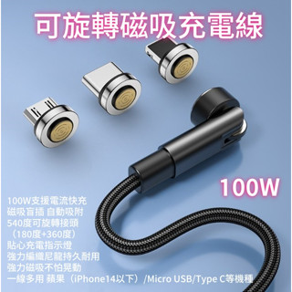 100W 可旋轉磁吸充電線 數據線 Type C 適用 typec 蘋果 華為 Micro 超級快充三合一 手機充電線