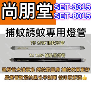 🌟耀星照明 尚朋堂電子捕蚊燈 SET-3315 SET-8015 T5 15W BLB 黑燈管 捕蚊燈管 誘蚊燈管