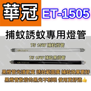 🌟耀星照明 華冠補蚊燈 ET-1505 T5 15W BLB 黑燈管 捕蚊燈管 誘蚊燈管