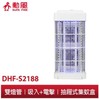 勳風SUPA FINE｜臺灣品牌｜吸入電擊捕蚊燈 DHF-S2188｜雙燈管 戶外露營滅蚊燈