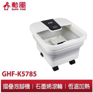 勳風SUPA FINE｜臺灣品牌｜嘉義現貨｜石墨烯折疊式足浴機 GHF-K5785｜好收納 省空間泡腳機