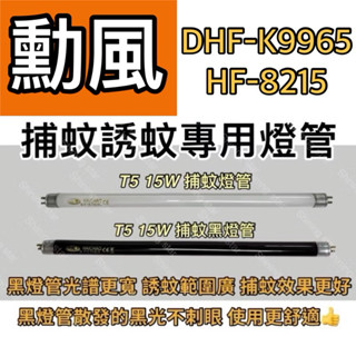 🌟耀星照明 勳風 DHF-K9965 HF-8215 T5 15W BLB 黑燈管 捕蚊燈管 誘蚊燈管