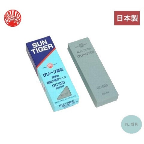 《有。餐具》日本製 松永 SUN TIGER 朝日虎 標準型砥石 磨刀石 荒研き用 220番 (GC-220)