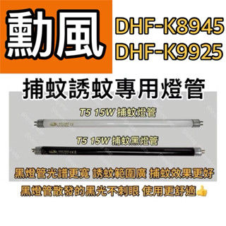 🌟耀星照明 勳風 DHF-K8945 DHF-K9925 T5 15W BLB 黑燈管 捕蚊燈管 誘蚊燈管