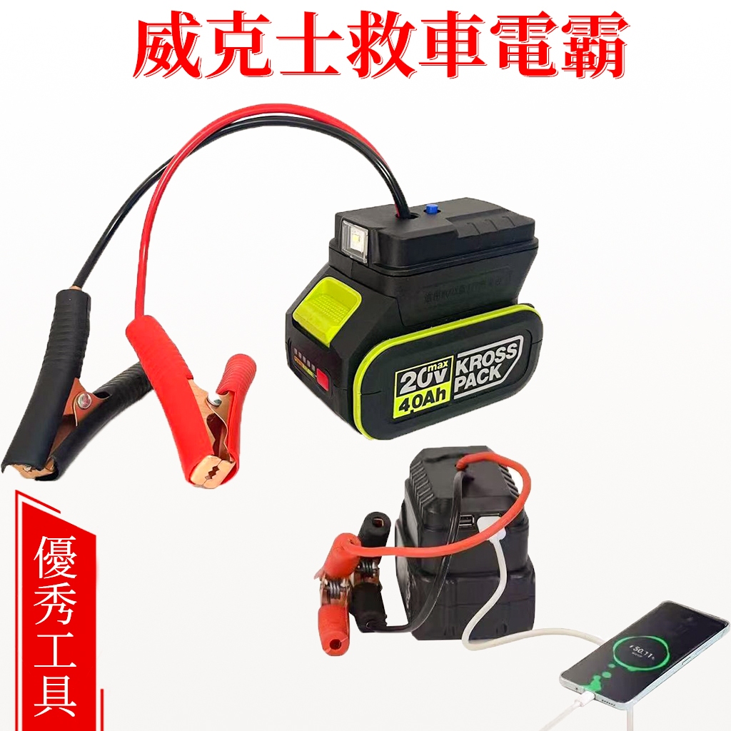 汽車應急啟動電源（不含電池） 救車電霸 汽車摩托車搭電 打火神器 適用威克士大腳電池 汽車應急啟動電