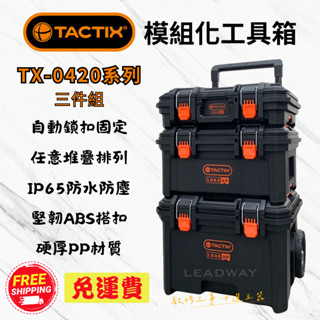 [立威五金]TACTIX 工具箱 TX-0420 系統工具箱 堆疊工具箱 快扣工具箱 分離式推桿 可堆疊 三層 工具車