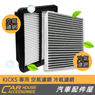 【汽車配件屋】NISSA KICKS SENTRA B18 冷氣濾網 空氣濾網 引擎濾網 雨刷 實體店面 商品安裝 除臭
