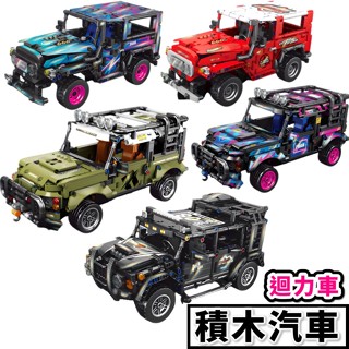 現貨🔥 賽車積木 路虎 j40 吉普車 悍馬車 迴力車 跑車 科技 汽車樂 汽車玩具 相容樂 汽車模型P1
