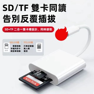 🔥本土現貨🔥 手機讀卡機 蘋果口 Type口 二合一讀卡機 記憶卡讀卡機 iphone 讀卡機 SD讀卡機 TF讀卡機