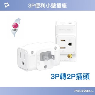 POLYWELL 三面小壁插 3P轉2P 省空間 1座轉3座 三孔轉二孔 插頭不干涉 臺灣製造MIT 寶利威爾 臺灣現貨