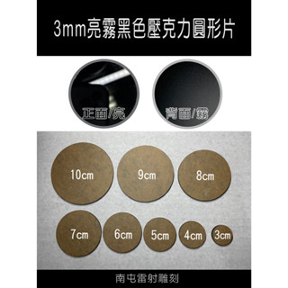 南屯雷射雕刻 3mm亮霧黑色壓克力圓形片 模型 公仔 底座