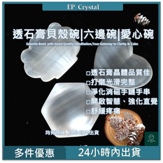 【最高折200｜優惠券｜現貨】透石膏六邊形碗 透石膏 愛心碗 貝殼碗 石膏碗 淨化手鏈 消磁手串 淨化空間 淨化心靈
