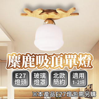 ⭐含稅免運⭐臺灣快速出貨 麋鹿壁燈 麋鹿燈 北歐 木頭 宜家 日式鄉村 壁燈 樓梯燈 走廊燈