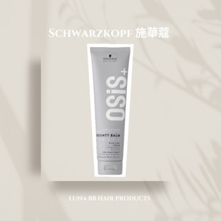 🔥全新現貨🔥Schwarzkopf 施華蔻 OSiS+ 絲絨蜜捲霜150ml（原：蜜糖絲絨霜）