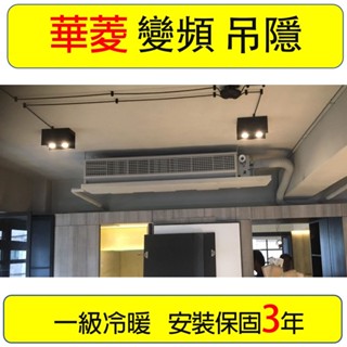 【華菱埋入型】DTG-160KIGSH BFS-162KIGSH 變頻冷暖分離式 6噸 吊隱 隱藏式