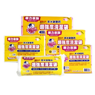 刷樂 菲力家族 超強度清潔袋 垃圾袋 清潔袋 環保清潔袋 奈米碳酸鈣 刷樂 小 中 大 超大 特超大 垃圾袋