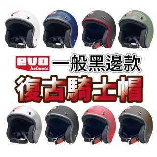 EVO 型號CA310系列 一般黑邊復古騎士帽 安全帽 金屬插扣 多種顏色 半拆 三扣式 小嵐青菜賣