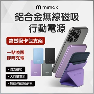 (送 卡套磁吸支架) mimax 米覓 金屬磁吸行動電源 10000mAh LED數字顯示 三合一充電 安卓蘋果