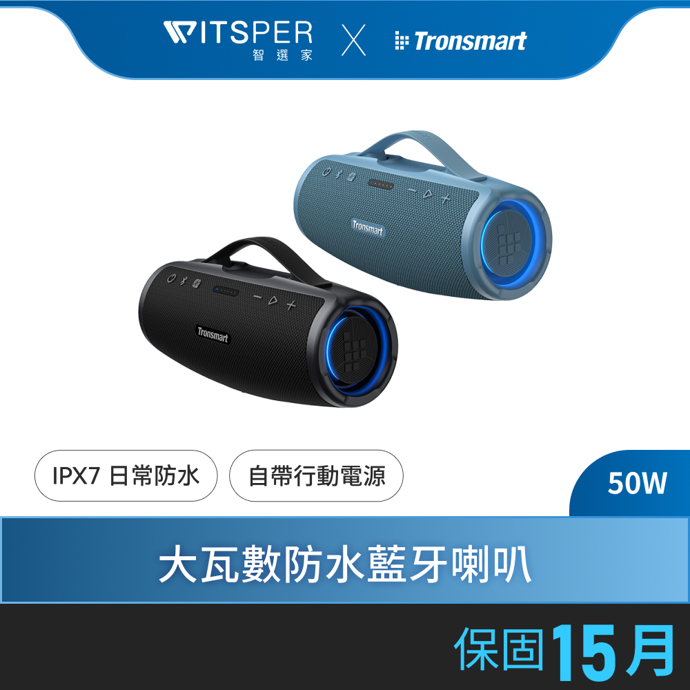 Tronsmart Mirtune S100 50W大瓦數防水藍牙喇叭｜震撼音浪 長效續航