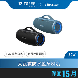 【好禮買就送MUDZ手持風扇】Tronsmart Mirtune S100 50W大瓦數防水藍芽喇叭｜震撼音浪 長效續航