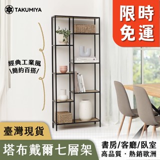【TAKUMIYA】🌟免運現貨 塔布戴爾 七層架 工業風 北歐風 玩具展示架 層架 收納架 收納層架 收納展示