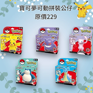 🦖寶貝龍🦖 原價229 LDCX 寶可夢拼裝可動公仔 DIY拼裝 皮卡丘玩具 公仔 組裝寶貝球玩具 兒童禮物