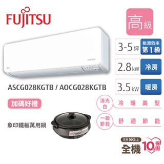 Fujitsu富士通 3-5坪變頻空調(新高級系列-冷暖) AOCG028KGTB+ASCG028KGTB