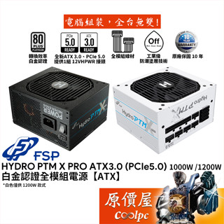 FSP全漢 HYDRO PTM X PRO 1000W 1200W ATX3.0【白金全模組電源】原價屋
