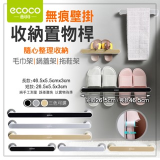 【免運費 無痕壁掛安裝】ECOCO 拖鞋架 毛巾架 毛巾桿 浴巾架 鍋蓋架 傘架 置物架 收納桿 收納置物桿 廚房 浴室
