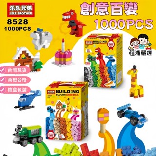 【臺灣現貨附電子發票】樂樂兄弟 創意百變1000PCS積木 相容樂高 積木玩具 兒童玩具 程湘嚴選